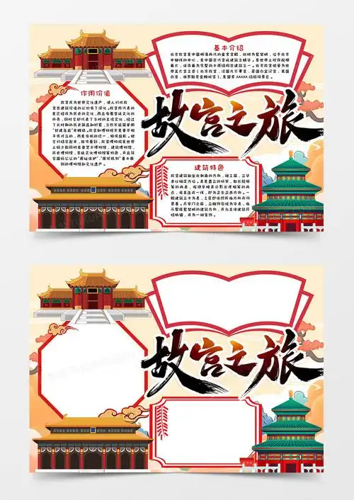 故宫之旅手抄报小报word模板