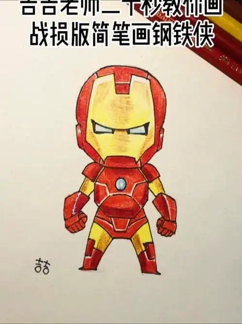 钢铁侠简笔画