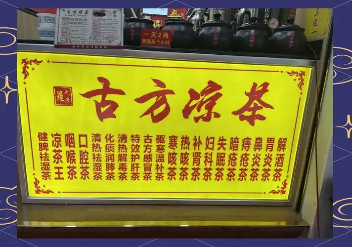 广东凉茶:传统饮品的神奇魅力