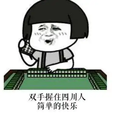 晓得你手痒想打麻将! 下盘再有人吐槽你,喊他看下打牌的好处!_时间