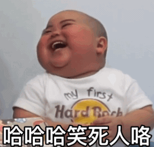tatan萌娃哈哈哈哈笑死人咯可爱搞笑逗gif动图_动态