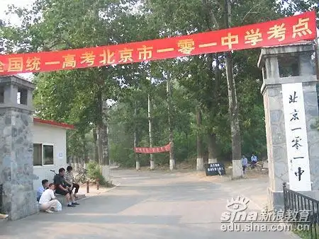 2005北京高考现场:101中学考点外景(图)