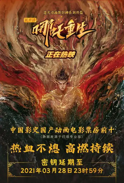 电影新神榜哪吒重生密钥延期至320