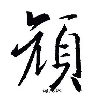 颜字行书写法_颜行书怎么写好看_颜书法图片_词典网