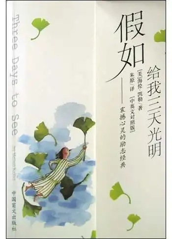 常歆悦读书分享《假如给我三天光明》