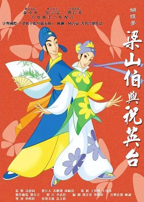 蝴蝶梦:梁山伯与祝英台
