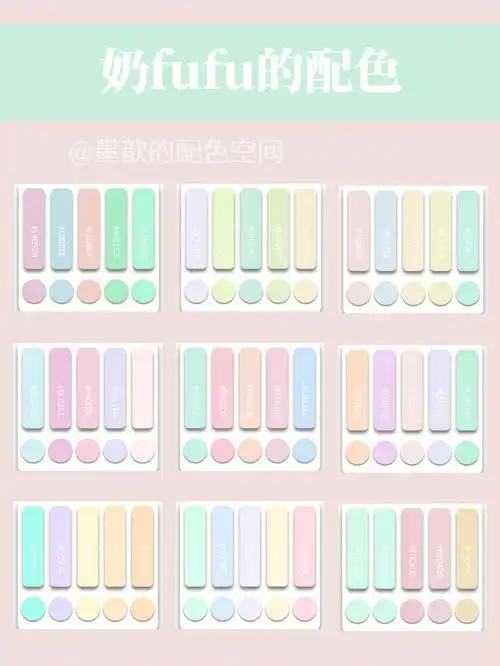 色卡分享一些奶fufu的配色给可爱的你们