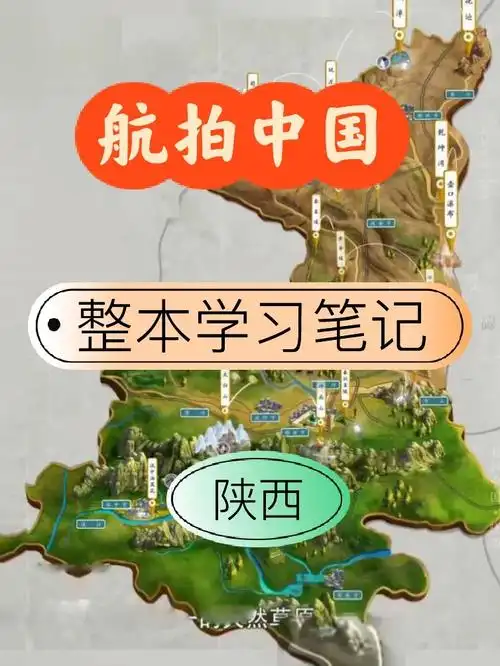 航拍中国笔记整理陕西