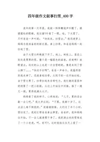 四年级作文叙事扫雪400字