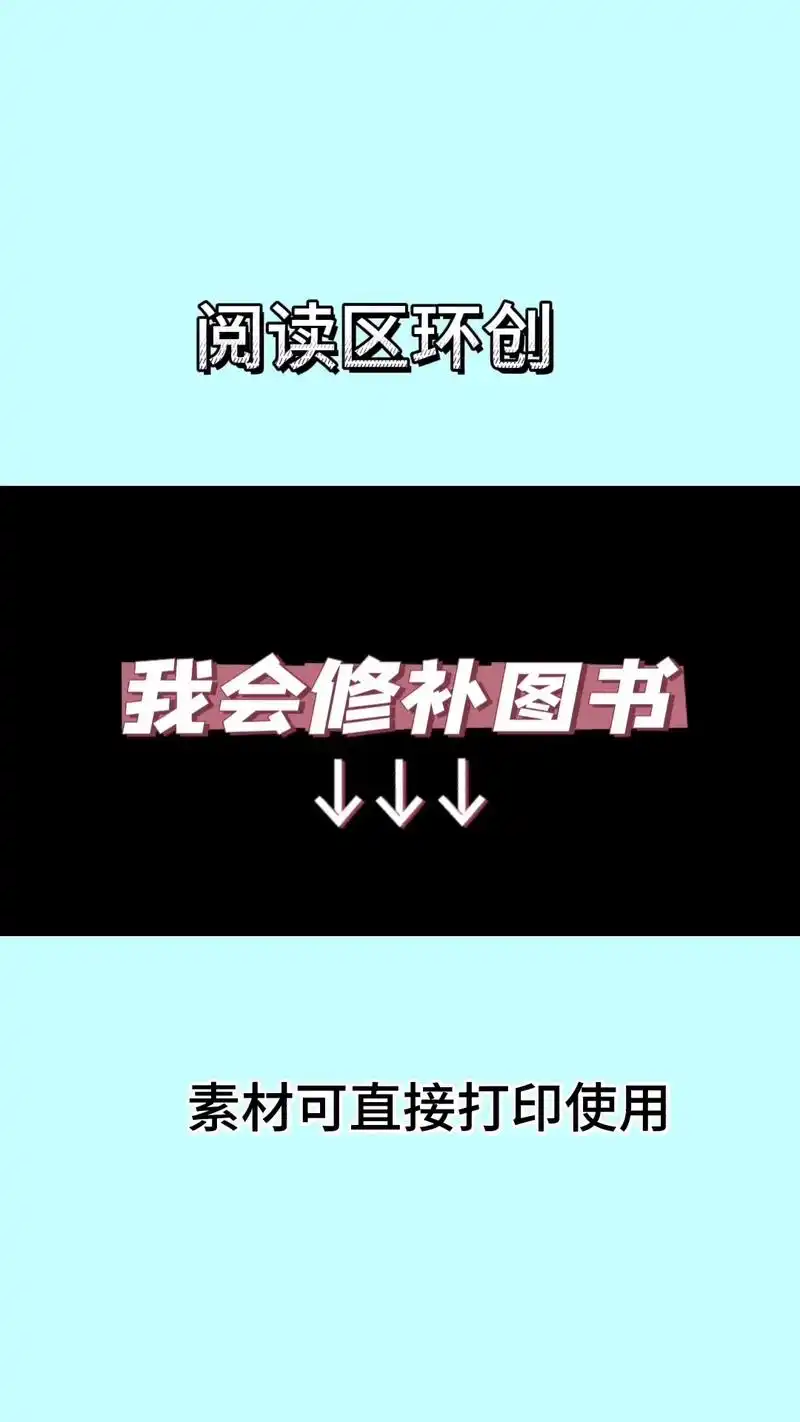 阅读区《我会修补图书》素材有色稿 线稿,可直接打印使用#环创 - 抖音