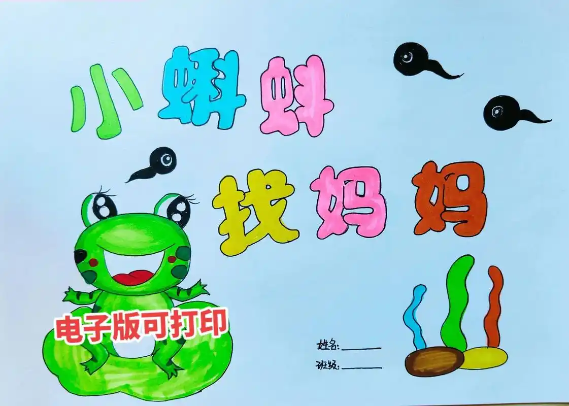 小蝌蚪找妈妈手工绘本创作#手工绘本 #亲子绘本制作 #手工制 - 抖音