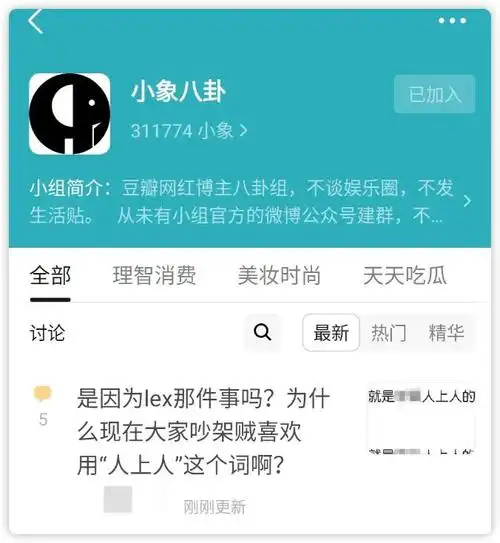 这与豆瓣上一个名为"小象八卦"的小组或多或少有些关