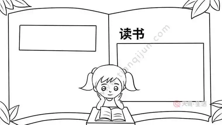 关于读书手抄报的画法怎么画读书手抄报简单的画