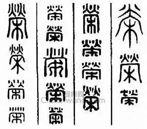 荣篆刻字典,荣印章图片