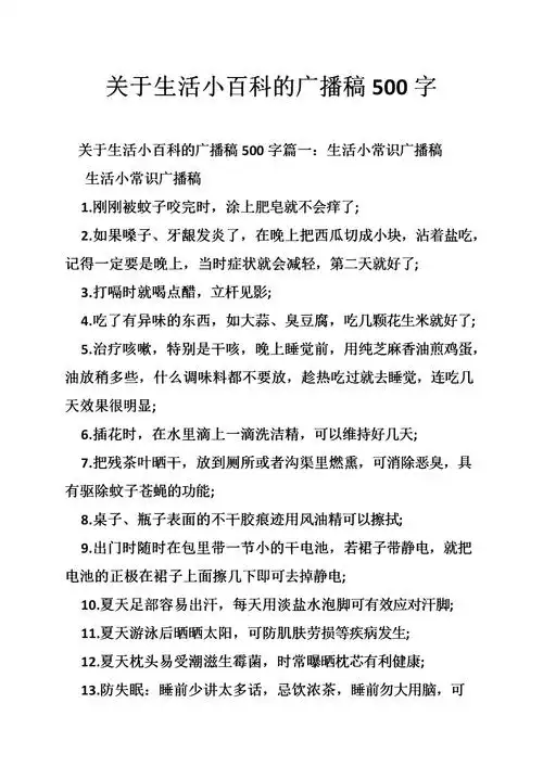 关于生活小百科的广播稿500字.doc
