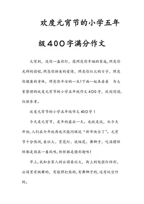 文欢度元宵节的小学五年级400字满分作文精选