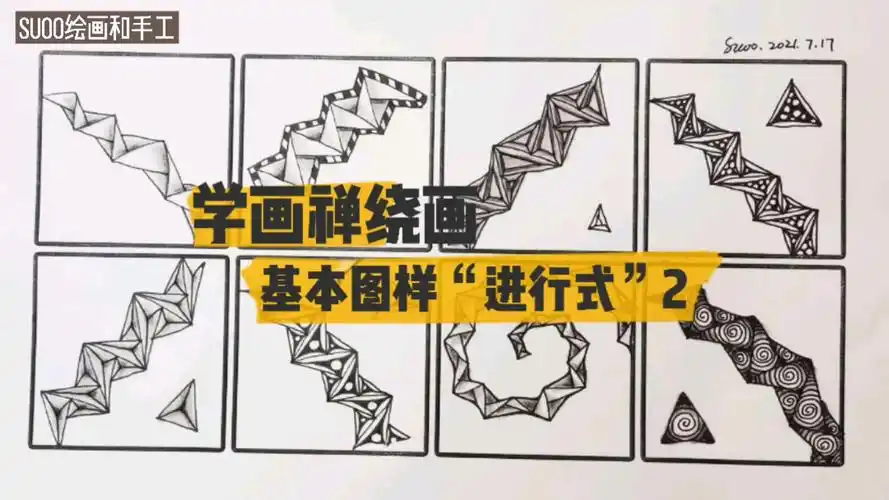 禅绕画#学画禅绕画基本图样"进行式"2