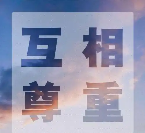 抵制私生,相互尊重