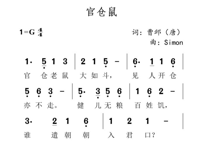 弹唱唐诗300首——《官仓鼠》