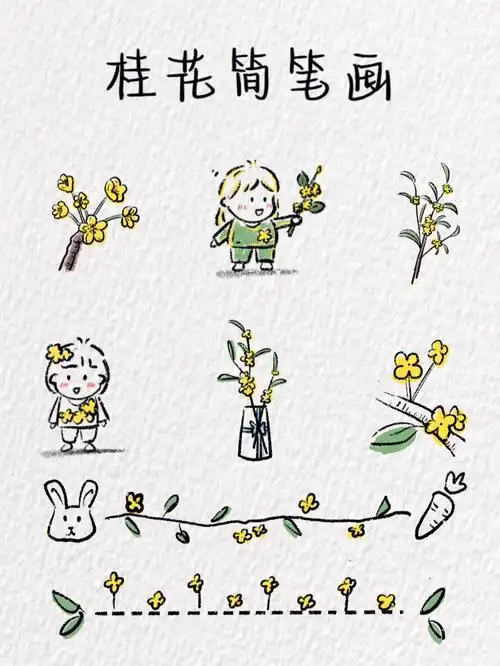 桂花简笔画含教程