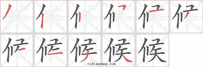 候笔画_候笔顺_候多少画_候字笔画数_词典网