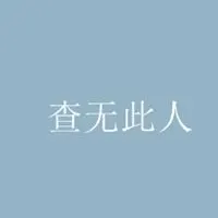 查无此人纯文字头像_微信头像图片大全