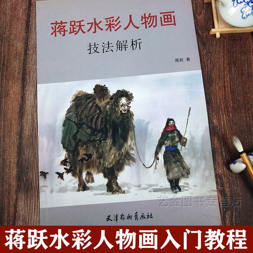 蒋跃水彩人物画技法解析 水彩画入门人物画法新手教程构图步骤自学