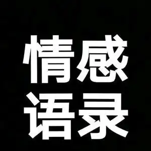 真诚情感语录头像