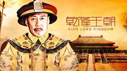 乾隆王朝 【乾隆王朝】12:十个督抚全是贪官污吏,皇上该如何自处-电视