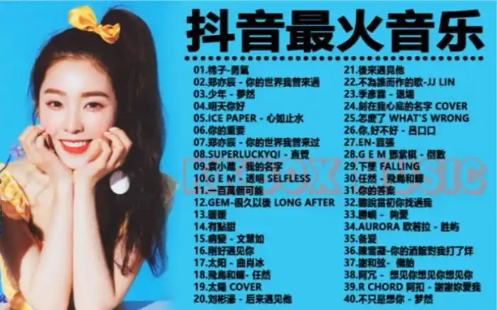 2020tiktok抖音音乐热门歌单2020年抖音最火流行歌曲推荐2020最新抖音