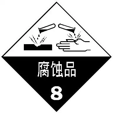 腐蚀性8-江苏大秦标签科技有限公司