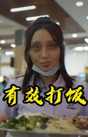 一招教你让食堂大妈打饭不再手抖小心操作不当被警察盯上