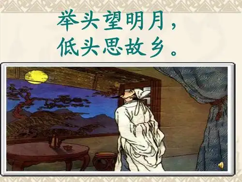举头望明月, 举头望明月, 低头思故乡. 低头思故乡.