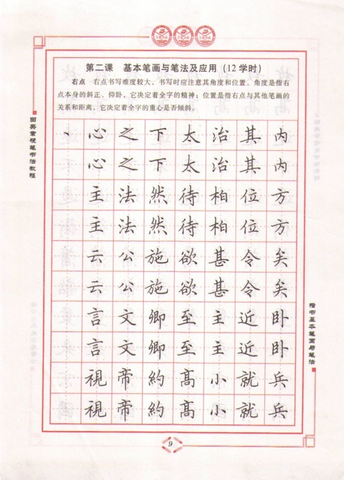 田英章硬笔书法教程-楷书基本笔画与笔法