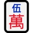 麻将牌五万的emoji表情