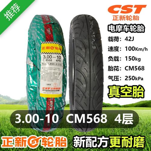 00-10真空胎轮胎正新300-10寸42j/cm568电瓶车电动车外胎30010