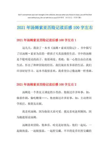 2021年汤姆索亚历险记读后感100字左右