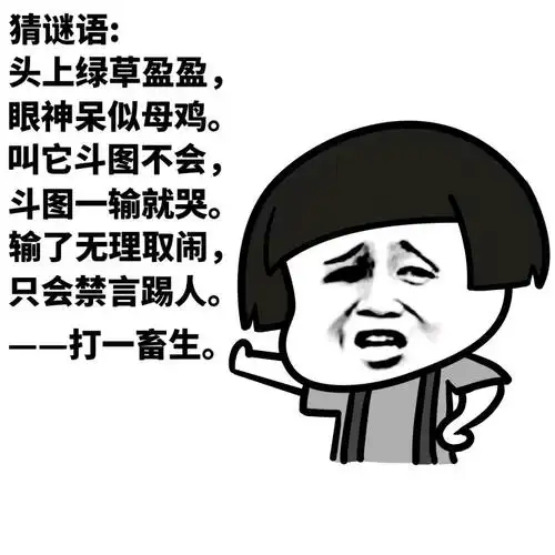 蘑菇头斗图群聊谜语gif动图_动态图_表情包下载_soogif