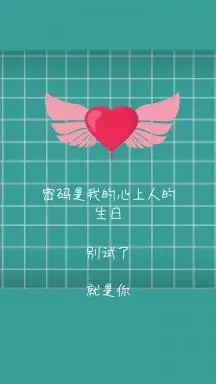 就是你 密码是我的心上人的生日 密码是我的心上人情话简约手机壁纸