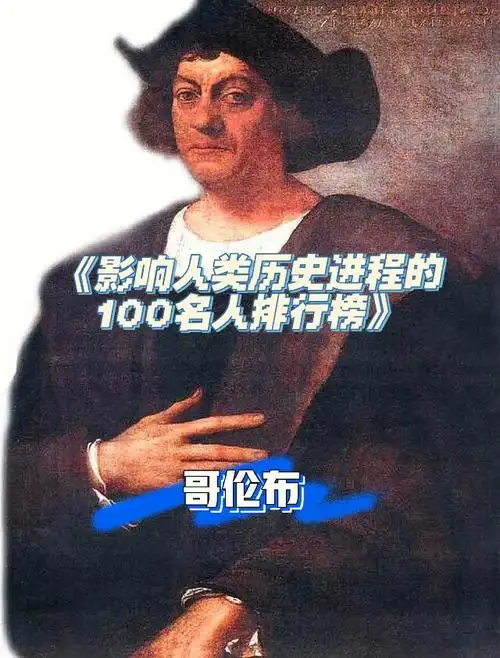 影响人类历史进程的100名人排行榜哥伦布