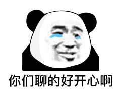 你们聊的好开心啊熊猫头流泪表情包好开心熊猫流泪你们表情