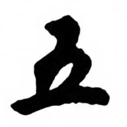 任政在兰斋宋词行书帖中写的五