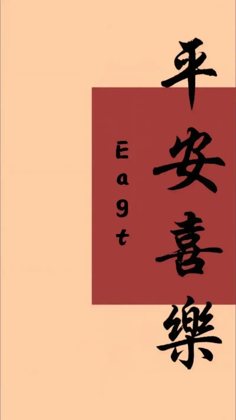 平安喜乐壁纸