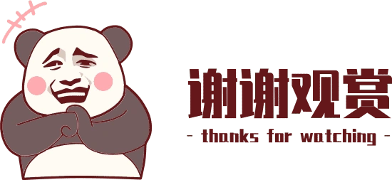 谢谢观看系列素材-谢谢观赏表情包