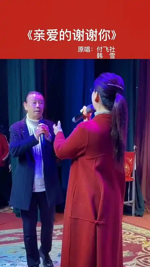 原创感恩歌手付飞社陕西云飞演艺韩雪同台演唱百听不厌唱出自己的