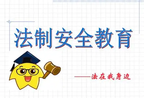 主题班会小学主题班会——法制安全教育ppt课件