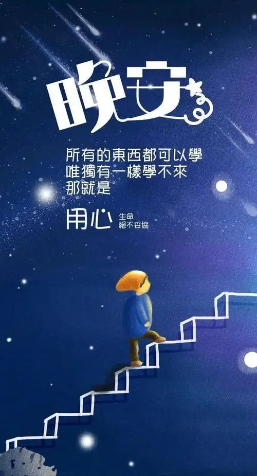 睡前晚安一句话心灵鸡汤语录简短暖心适合做个性签名