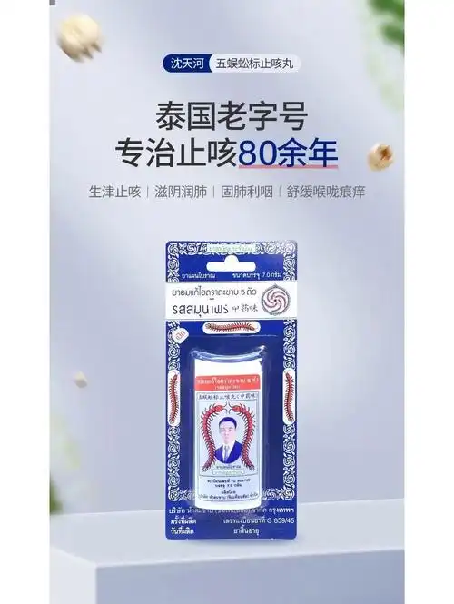 泰国沈天河蜈蚣标止咳丸