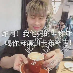 卢本伟给阿姨倒一杯卡布奇诺表情包|五五开给阿姨倒一杯卡布奇诺表情