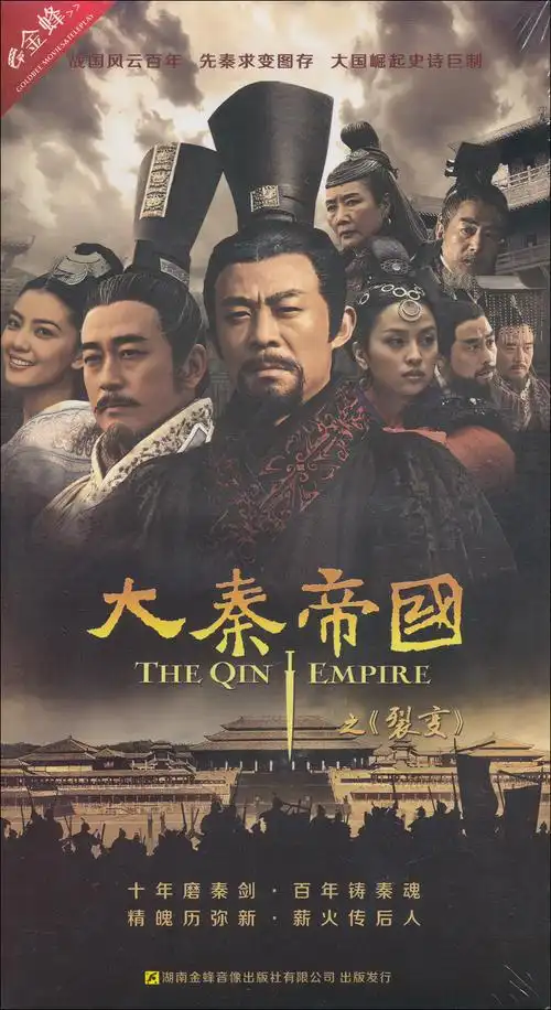 大秦帝国之裂变2009全51集